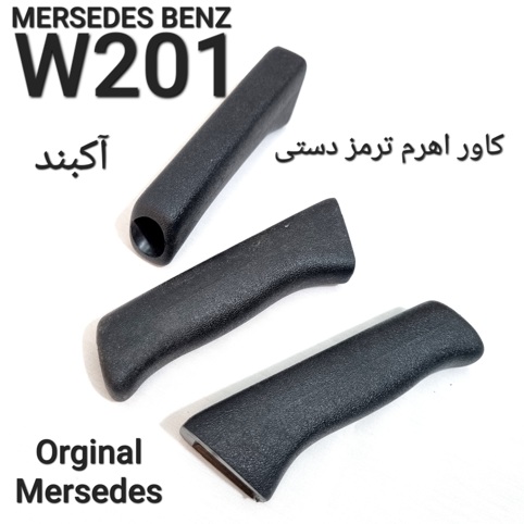 کاور اهرم ترمز دستی مرسدس بنز W201 اصلی