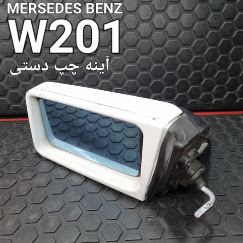 آینه چپ دستی مرسدس بنز W201 اصل