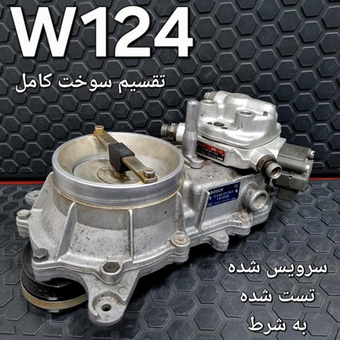 تقسیم سوخت کامل مرسدس بنز W124