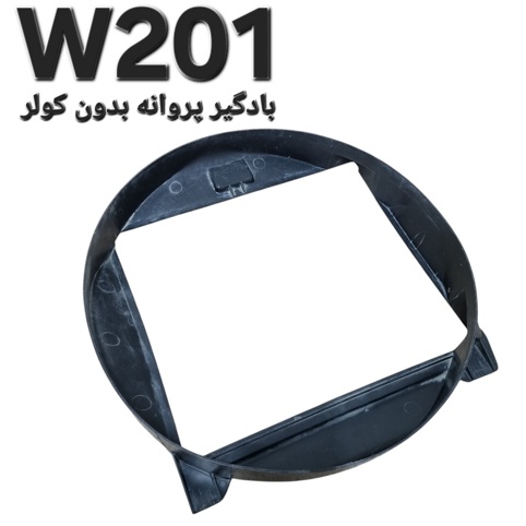 بادگیر پروانه بدون کولر مرسدس بنز W201 اصلی