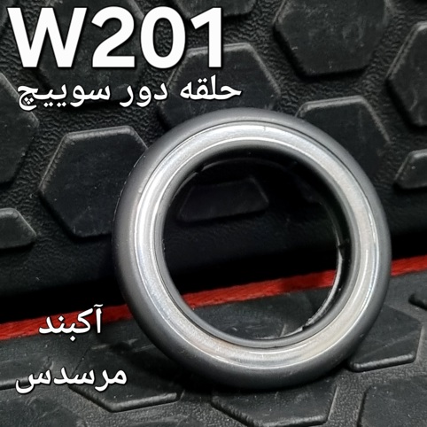 حلقه دور سوییچ مرسدس بنز W201 اصلی