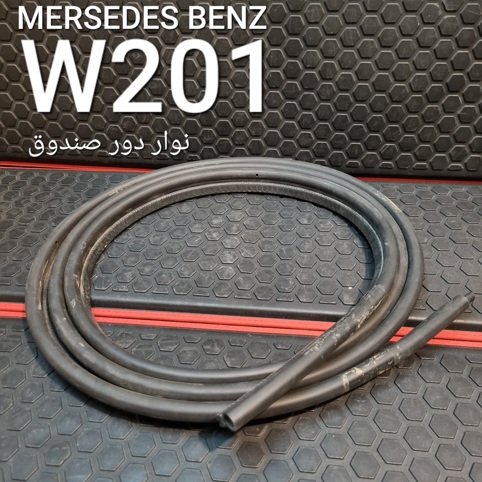 نوار دور صندوق مرسدس بنز W201  اصلی