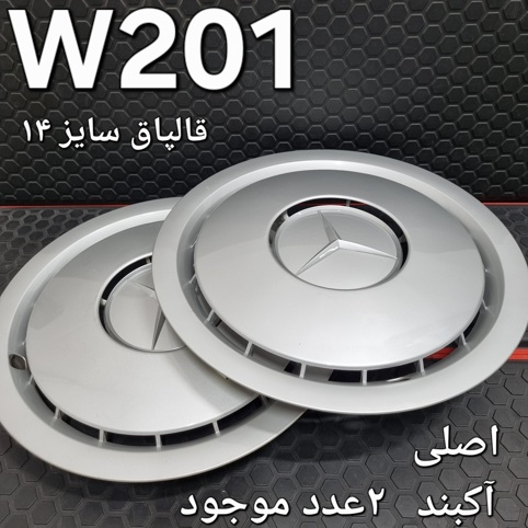 تک قالپاق مرسدس بنز W201 اصلی