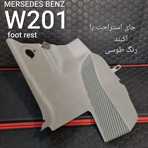 فوت رست طوسی مرسدس بنز W201 اصلی