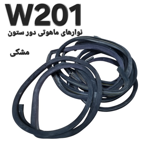 نوار های ماهوتی دور ستون مشکی مرسدس بنز W201 اصلی