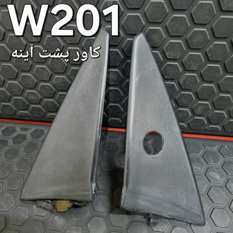 جفت کاور پشت آینه مرسدس بنز W201 اصلی