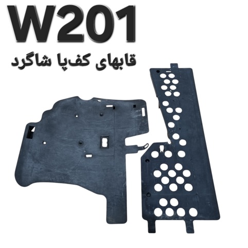 جفت قاب های کفپا سمت شاگرد مرسدس بنز W201 اصلی
