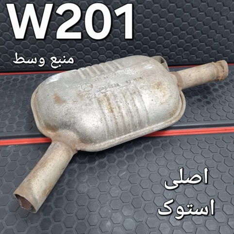 منبع وسط اگزوز مرسدس بنز W201 اصلی