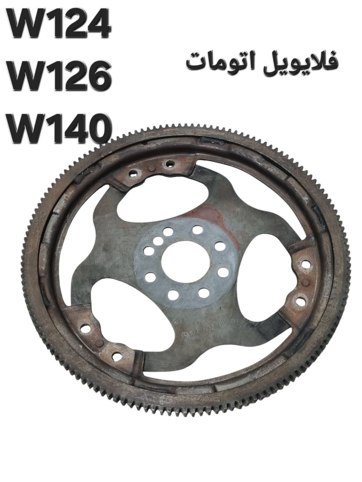 فلایویل اتومات مرسدس بنز اصلی