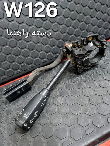 دسته راهنما مرسدس بنز W126