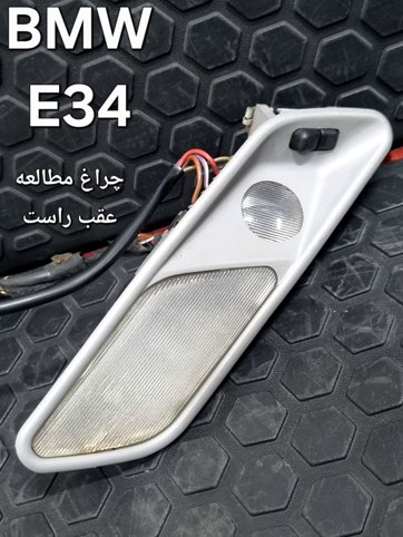 چراغ مطالعه سمت راست BMW E34