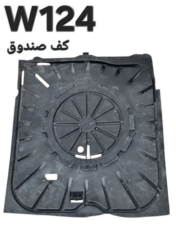 کف صندوق مرسدس بنز W124 اصلی