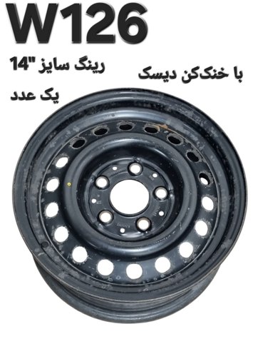 تک رینگ سایز 15 اینچ مرسدس بنز W126 اصلی
