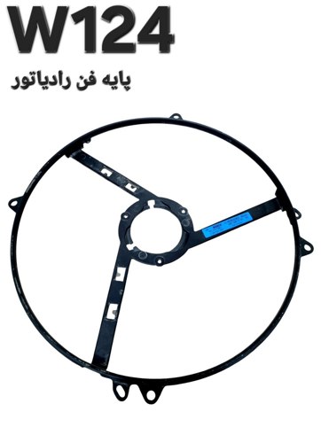 پایه فن رادیاتور مرسدس بنز W124