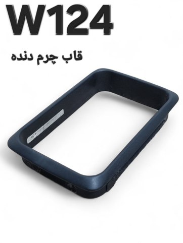 قاب چرم دنده دستی مرسدس بنز W124