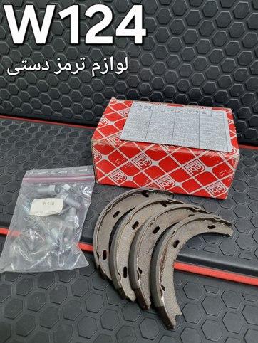 لوازم کامل ترمز دستی مرسدس بنز W124