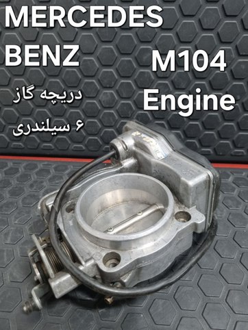 دریچه گاز 6 سیلندری موتور M104 مرسدس بنز اصلی