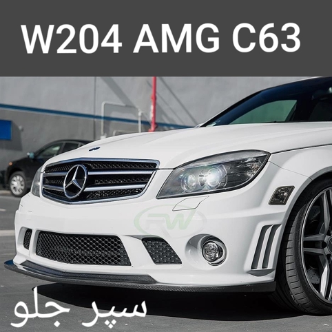 سپر جلو مشکی مرسدس بنز W204 AMG C64 تایوانی
