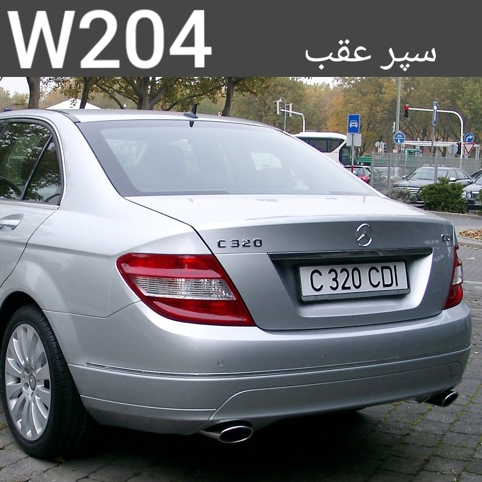 سپر عقب یک سمت اگزوز مرسدس بنز W204 اصلی