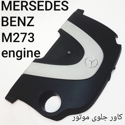 کاور جلوی موتور M273/M272 مرسدس بنز