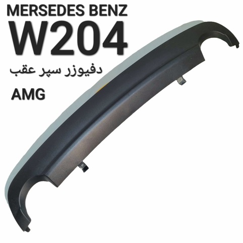 دیفیوزر سپر عقب مرسدس بنز W204 AMG اصلی