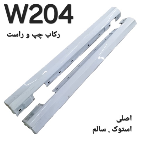 جفت رکاب مرسدس بنز W204
