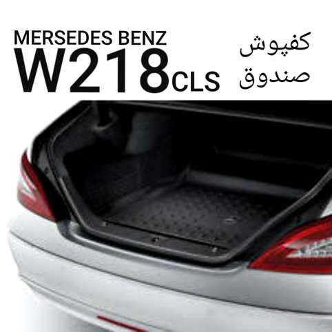 کفپوش صندوق مرسدس بنز W218 CLS اصلی