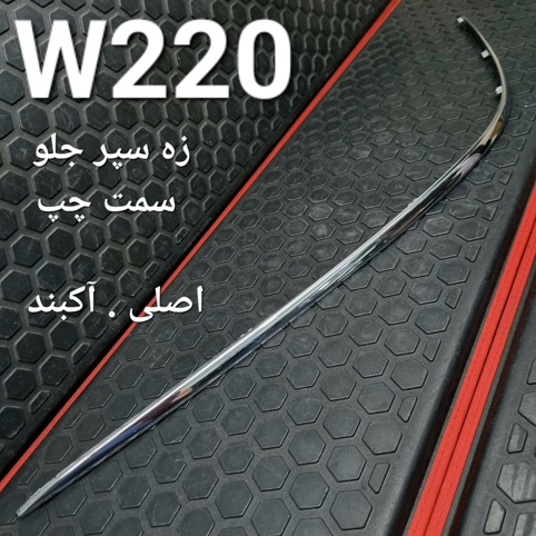 زه سپر جلو سمت چپ مرسدس بنز W220 اصلی