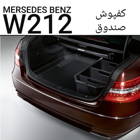 کفپوش صندوق مرسدس بنز W212 اصلی