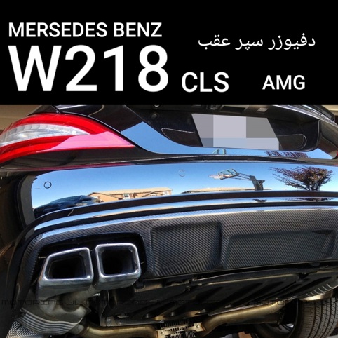 دیفیوزر سپر عقب مرسدس بنز W218 CLS AMG اصلی