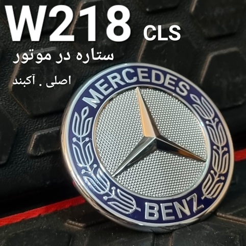 ستاره در موتور مرسدس بنز W218 CLS اصلی