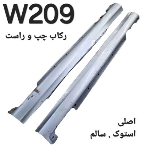 جفت رکاب چپ و راست مرسدس بنز W209  اصلی