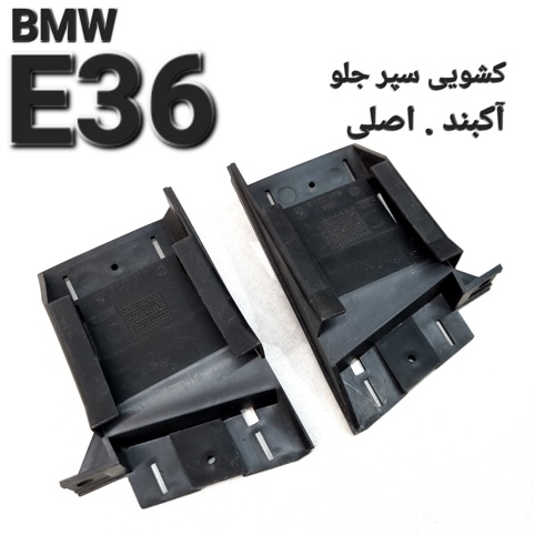تک کشویی سپر جلو بی ام و E36 اصلی