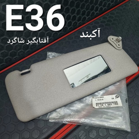 آفتابگیر شاگرد بی ام و E36 اصلی
