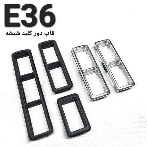 تک قاب دور کلید شیشه کروم بی ام و E36 اصلی