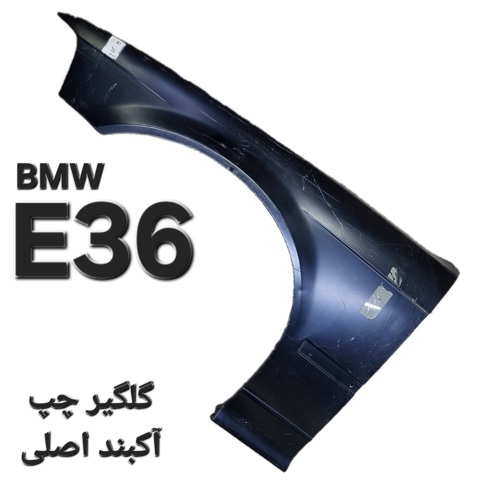 گلگیر چپ بی ام و E36 اصلی