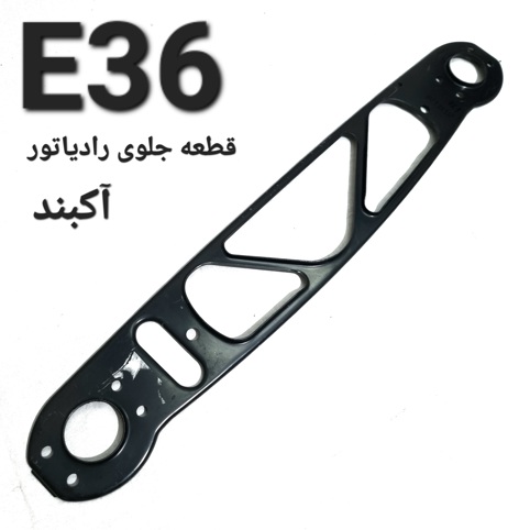 قطعه جلوی رادیاتور بی ام و E36 اصلی