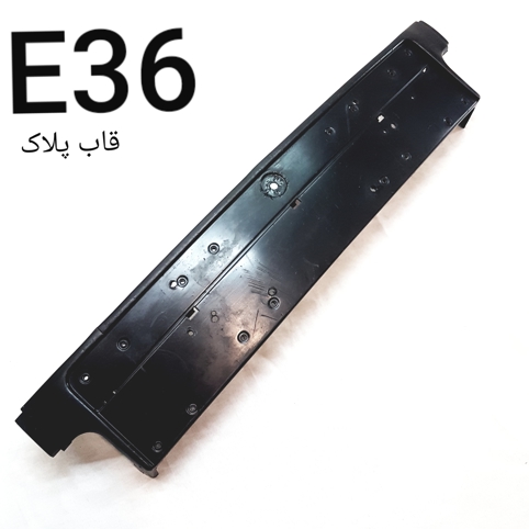 قاب پلاک زه وسط جلو  بی ام و E36  اصلی