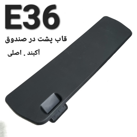 قاب پشت در صندوق بی ام و E36 اصلی