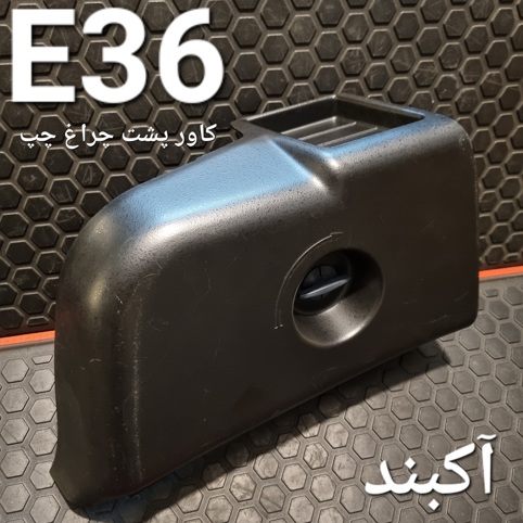 کاور پشت چراغ عقب چپ بی ام و E36 اصلی