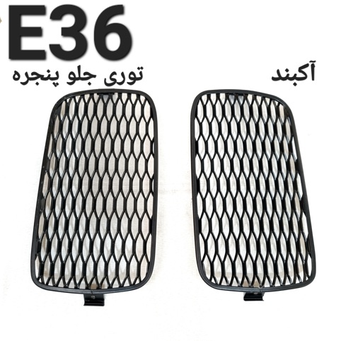 توری جلو پنجره بی ام و E36 برند Kamei