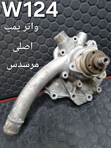 واتر پمپ موتور M102 مرسدس بنز W124 اصلی