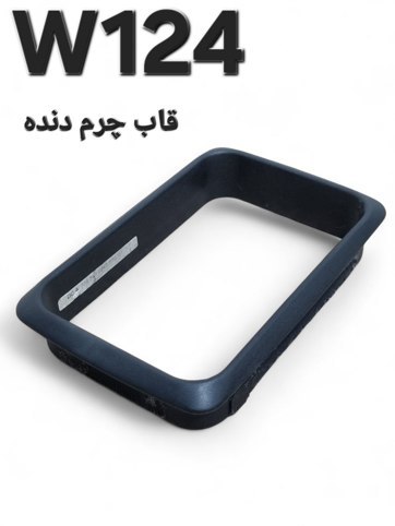 قاب چرم دنده دستی مرسدس بنز W124