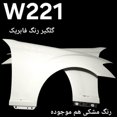 گلگیر رنگ فابریک مرسدس بنز W221