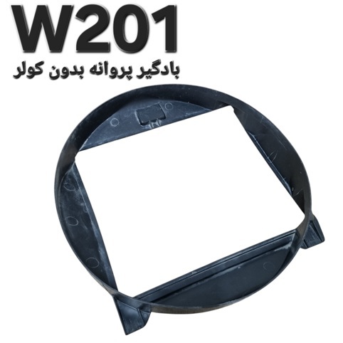 بادگیر پروانه بدون کولر مرسدس بنز W201 اصلی