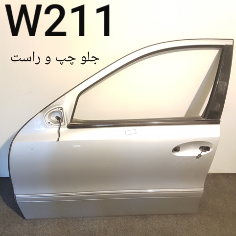درب جلو چپ و راست مرسدس بنز W211 در رنگ های مختلف