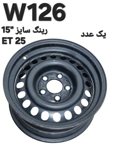 تک رینگ سایز 15 اینچ مرسدس بنز W126 اصلی