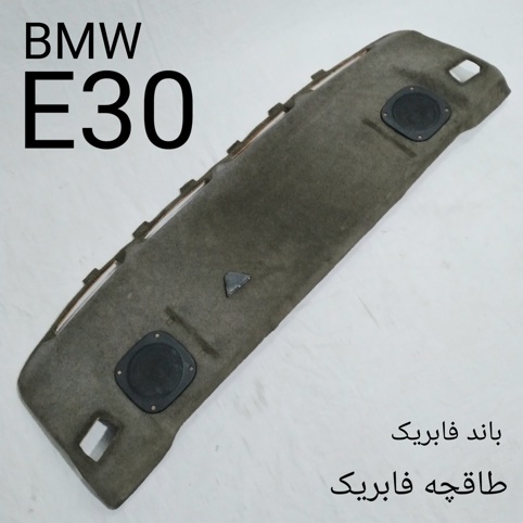 طاقچه همراه باند بی ام و E30 فابریک