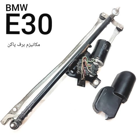 مکانیزم برف پاک کن بی ام و E30 اصلی