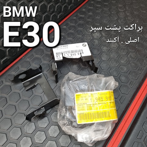 تک براکت پشت سپر بی ام و E30 اصلی
